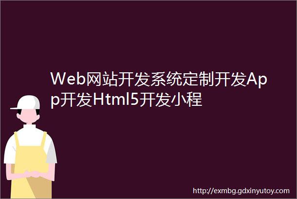 Web网站开发系统定制开发App开发Html5开发小程